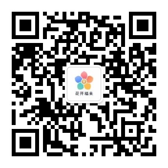 微信公众号「花开福来」二维码