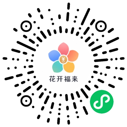 花开福来小程序太阳码，微信扫码直接打开