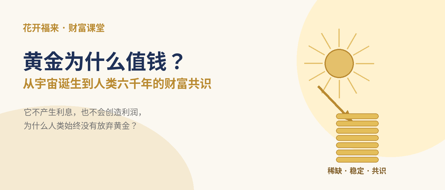 黄金为什么值钱——文章封面插图